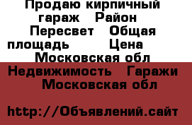 Продаю кирпичный гараж › Район ­ Пересвет › Общая площадь ­ 45 › Цена ­ 120 - Московская обл. Недвижимость » Гаражи   . Московская обл.